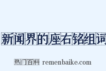 新闻界的座右铭组词是什么意思的图片